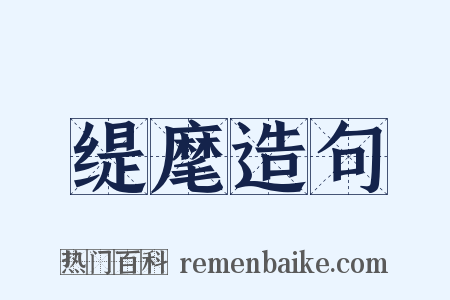 缇麾造句是什么意思的图片